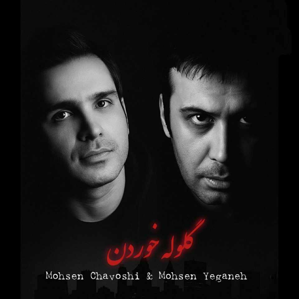 دانلود اهنگ محسن چاوشی و محسن یگانه گلوله خوردن _هوش مصنوعی